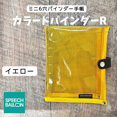 【ふるさと納税】 手帳 バインダー 表紙がポーチになった クリア手帳 M6ワイドサイズ イエロー [スピーチバルーン（SPEECH BALLOON） 愛知県 岡崎市 ok23cbd840005] 文具 システム手帳 クリア手帳 ポーチ 6穴リング 透明バインダー シール帳 軽量 ペンケース カスタマイズ