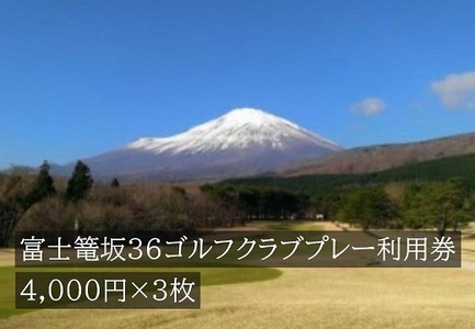 I21GORA KADAN FUJI GOLF利用チケット ３枚