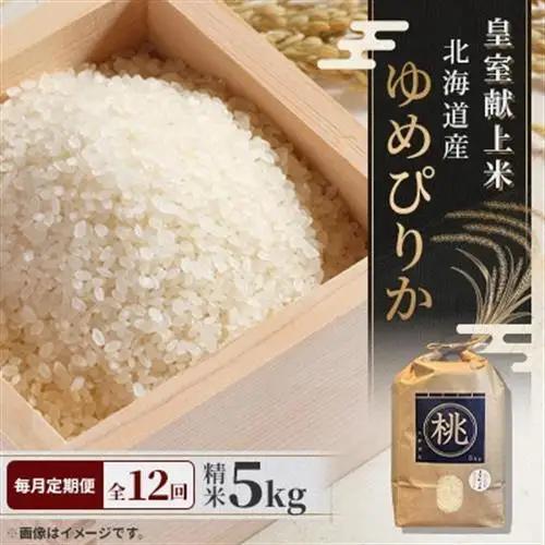 【毎月定期便】皇室献上米　北海道産ゆめぴりか 5kg精米 美味しいお米 特Aランク  コメ全12回【4072966】