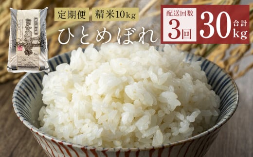  〈 先行予約 〉【定期便3回】米 令和7年産 ひとめぼれ 精米 30kg (10kg×3)  こめ コメ お米 ご飯 白米 ヒトメボレ 定期便 3回