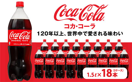 コカ・コーラ PET 1.5L×18本（3ケース） | コカ・コーラ 炭酸飲料 コーラ ソーダ ケース 箱買い まとめ買い 備蓄 飲料 ドリンク ギフト コカコーラ ふるさと納税 工場 土浦市 茨城工場 常備 差し入れ 景品 詰め合わせ 炭酸 人気 子供