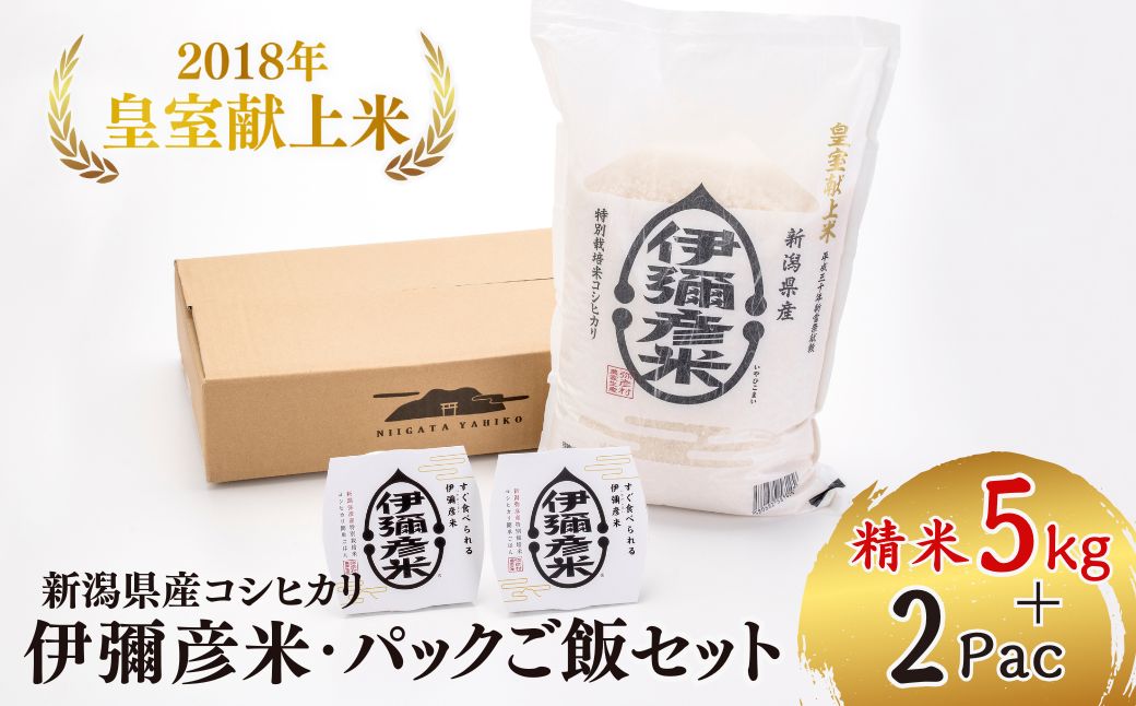 ＜伊彌彦米とパックごはんセット＞精米5kg×1袋 パックごはん2パック | ブランド米 新潟県 弥彦村 パックご飯 新潟県産 白米 5キロ ごはんパック レンチン 簡単 レトルト お米 こしひかり こ