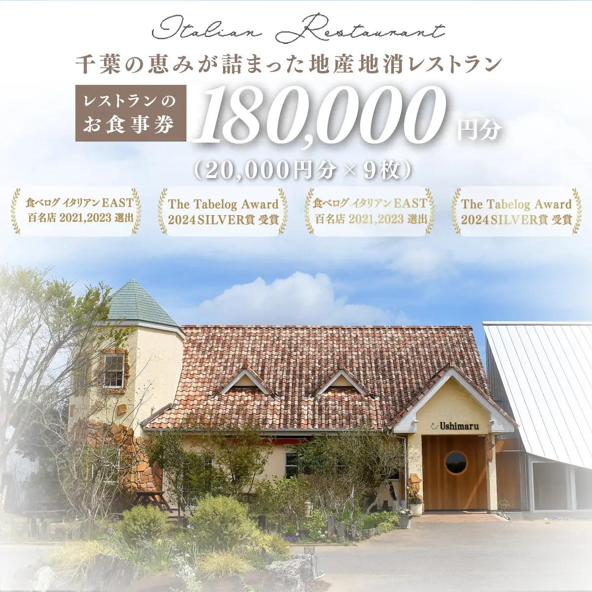 千葉の恵みが詰まった地産地消レストラン Ushimaru お食事券 180.000円分（20,000円分×9枚）  ／ ふるさと納税 食事券 チケット 一軒家 レストラン Ushimaru ウシマル 地産地消 南房総 外房 九十九里 千葉県 山武市 SMBM012