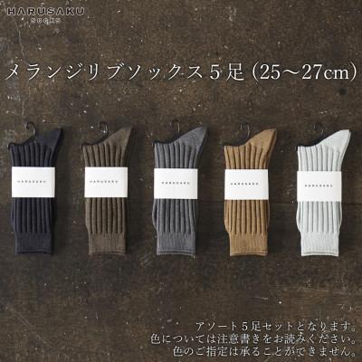 ふるさと納税 広陵町 メランジリブソックス 5足セット (25cm〜27cm)