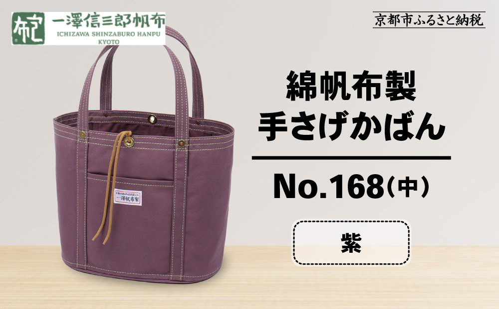 【一澤信三郎帆布】綿帆布製手さげかばん No.168(中) 紫｜京都 鞄 手づくり 人気ブランド おしゃれ[ 京都 鞄 老舗 有名店 人気 おすすめ プレゼント ギフト おしゃれ お取り寄せ 通販 送