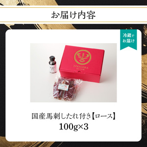 《福岡肥育》国産馬刺したれ付き【ロース】100g×3【冷蔵】 176-009