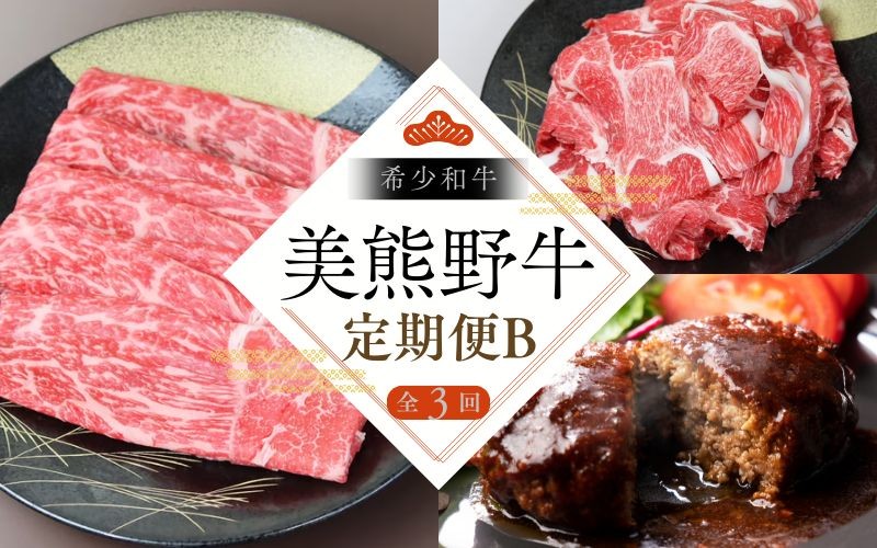 
                  【全3回】美熊野牛 定期便B ＜すき焼きしゃぶしゃぶ用ロース＆赤身モモ肉 800g・切り落とし 800g・ハンバーグ 100g×5個＞ 牛肉 肉 ブランド牛 和牛 黒毛和牛 国産牛 すき焼き しゃぶしゃぶ 赤身 赤身肉 肉定期便 人気 希少 おすすめ 三重県 熊野市【okad-tkb0012】
                