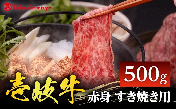 
                  【高島屋選定品】〈壱岐市農業協同組合〉壱岐牛 赤身 すき焼き用 500g《壱岐市》 牛肉 すき焼き しゃぶしゃぶ [JFJ032] 25000 25000円 ゴチになります 壱岐牛 ＼ぐるナイで紹介／
                