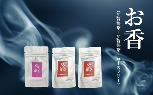 お香 選べる3種類（加賀棒茶 + 加賀棒茶 + ローズマリー）【015064】