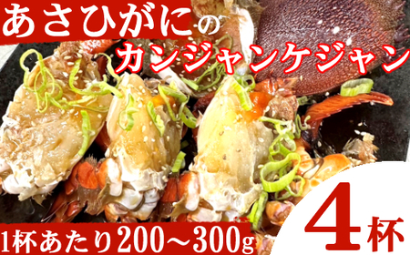 アサヒガニの室戸カンジャンケジャン【４杯】be006
