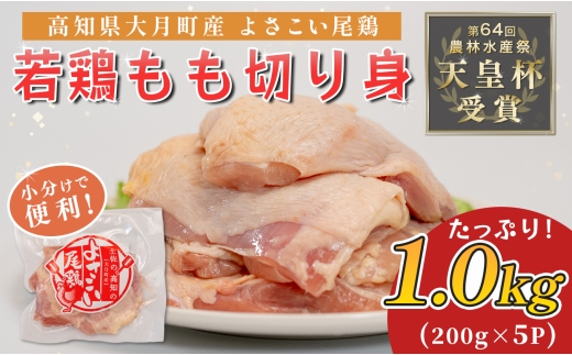 若鶏 もも切り身 1kg (200g×5P) よさこい尾鶏｜鶏もも もも肉 鶏肉 国産 ブランド鶏 高知県産 照り焼き 親子丼 チキンステーキ 個包装 真空 冷凍 骨なし 時短 弁当 小分け使い切り 循環型農業 配達日指定可 高知県 大月町