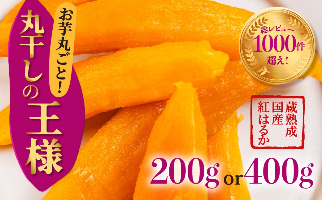 
            丸干しの王様 選べる 1袋 or 2袋 200g 400g 国産 干し芋 ほしいも 干芋 芋 サツマイモ さつまいも さつま芋 高糖度 受賞 高評価 どらいすとあ 無着色 おやつ 紅はるか 甘い おいしい 人気 お菓子 おススメ 1万円 愛知県 豊橋市
          