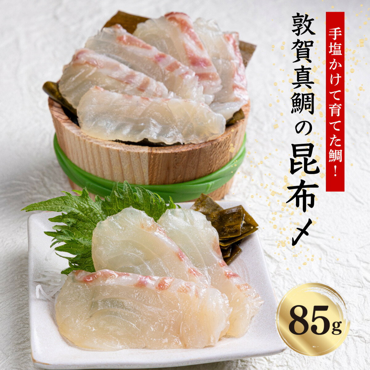 【ふるさと納税】真鯛 敦賀真鯛 昆布〆 ( 鯛身 約85g ) あけぼの旅館オリジナル！敦賀真鯛を薄切りにし昆布で締めた逸品！【タイ マダイ 冷凍 昆布締め 刺身 鯛 真鯛 魚 簡単 おかず おつまみ 酒 アテ 魚料理 新規 NEW】