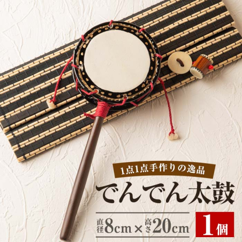 No.699 ＜日本製＞でんでん太鼓(締付型小)(直径8cm×高さ20cm))【宮丸太皷店】