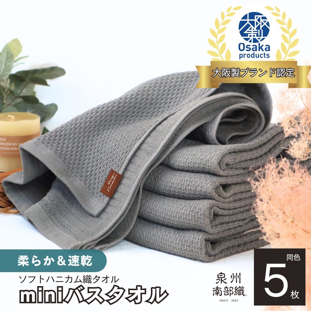 【ソフトハニカム】泉州南部織 ミニバスタオル 5枚（グレー）+ソフトハニカム織ハーフハンカチ1枚 G1942