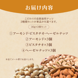 ４．自家焙煎ナッツ 無塩 30g×3個 ヘーゼルナッツ メール便 ： ナッツセット 無添加ナッツ ローストナッツ ナッツ