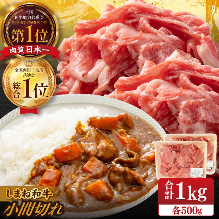 【ふるさと納税】【ブランド牛・しまね和牛】 和牛 小間切れ 500g×2パック カレー・シチュー用 島根県松江市/Do corporation株式会社（しまね和牛）[ALFU015]｜ しまね和牛 肉 牛肉 黒毛和牛 国産和牛 カレー シチュー ブランド牛 冷凍 パック 人気 おすすめ ギフト