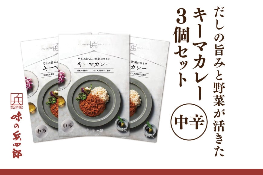 
            【味の兵四郎】だしの旨みと野菜が活きた キーマカレー 中辛3個 / 味の兵四郎 / 福岡県 筑紫野市 [21761186]
          