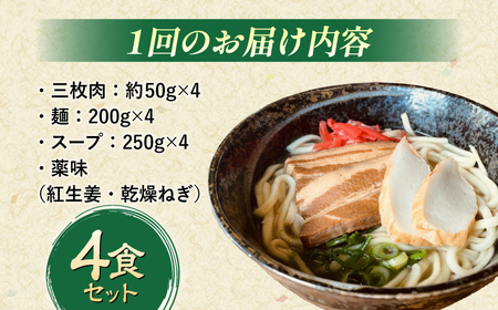 【全12回定期便】沖縄そば (豚三枚肉) 4食セット おきなわそば お土産 取り寄せグルメ ギフト おすすめ 沖縄市 / だるまそば[BCAO015]