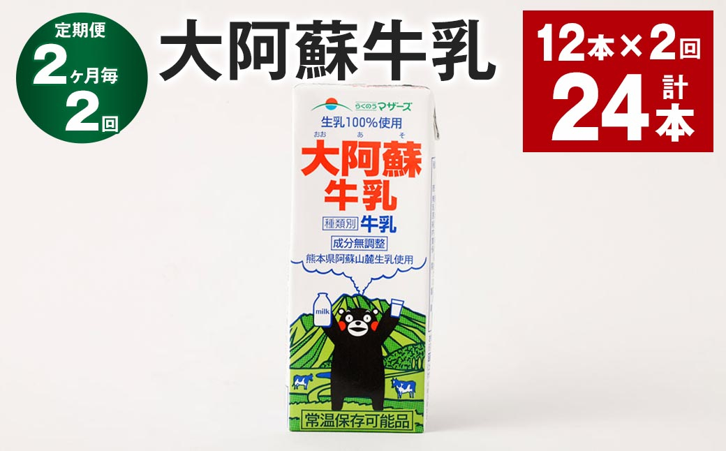 
                  【2ヶ月毎2回定期便】大阿蘇牛乳 200ｍl 計24本（12本×2回）牛乳 乳飲料 生乳100%
                
