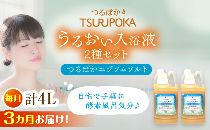 【3回定期便】〈手軽に 酵素 風呂〉うるおい入浴液「つるぽかエプソムソルト」 2リットル 2個 / お風呂 酵素風呂 乳酸菌 自然 / 恵那市 / 回生堂 [AUAU018]