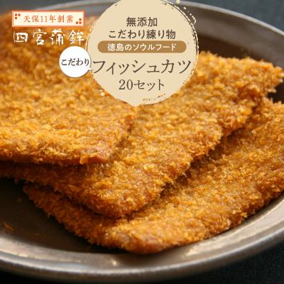ふるさと納税 徳島市 【天保11年創業】徳島のソウルフード　こだわりフィッシュカツ 20枚【AU008】