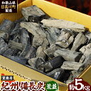 【ふるさと納税】紀州備長炭 荒並 約5kg 望商店 《30日以内に出荷予定(土日祝除く)》 和歌山県 日高川町 備長炭 紀州備長炭 炭 約5kg 高級白炭 BBQ 焼肉 炭火焼き キャンプ レジャー 囲炉裏 国産 備長炭 川遊び ロッジ 行楽 安全 安心 火起こし 大活躍