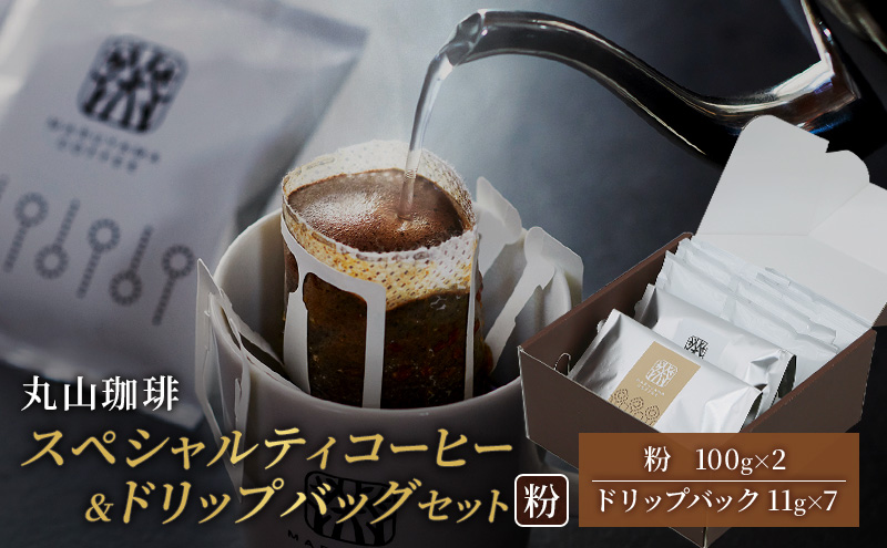 丸山珈琲 スペシャルティコーヒー＆ドリップバッグセット（粉） コーヒー粉 珈琲 飲料 ドリップコーヒー オリジナル ブレンド 小諸ブレンド 
