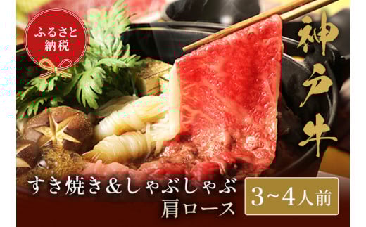 【神戸牛 すき焼き＆しゃぶしゃぶセット（肩ロース500g）冷凍】発送：入金確認後3週間程度 ふるさと納税 ギフト 和牛 牛肉 但馬牛 但馬 神戸 香美町 村岡 和牛セレブ 58-05
