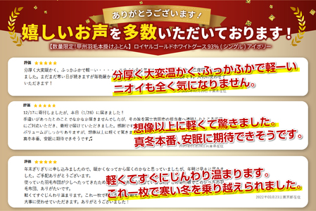 【甲州羽毛ふとん】本掛け布団 ロイヤルゴールドホワイトグース93％ (シングル) アイボリー布団