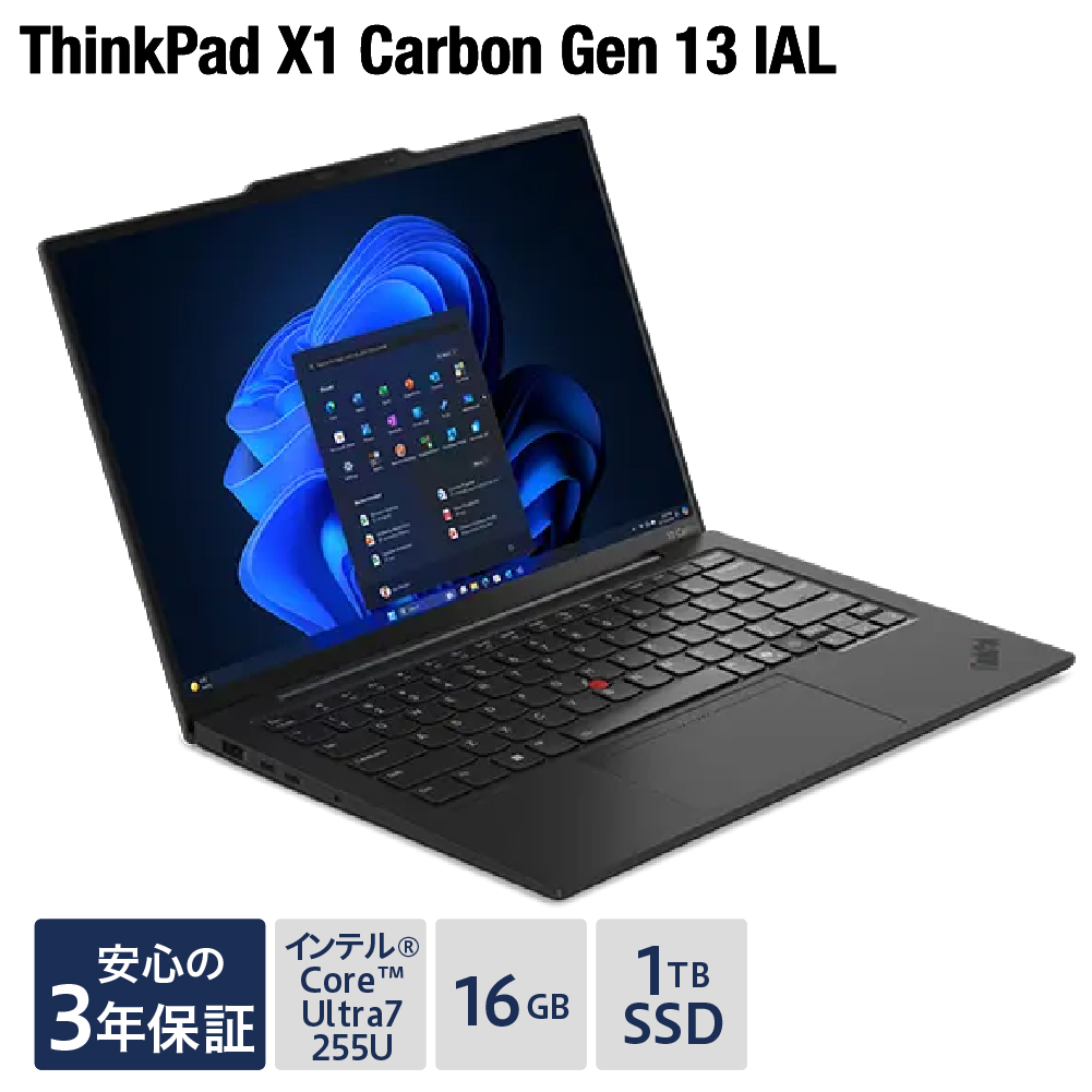 【新品】パソコン ThinkPad X1 Carbon Gen 13 IAL -② インテル® Core™ Ultra 7 プロセッサー 255U Windows11 16GB メモリ 1TB SSD オフィスなし ノートパソコン ノート PC 新生活 山形県 米沢市 送料無料