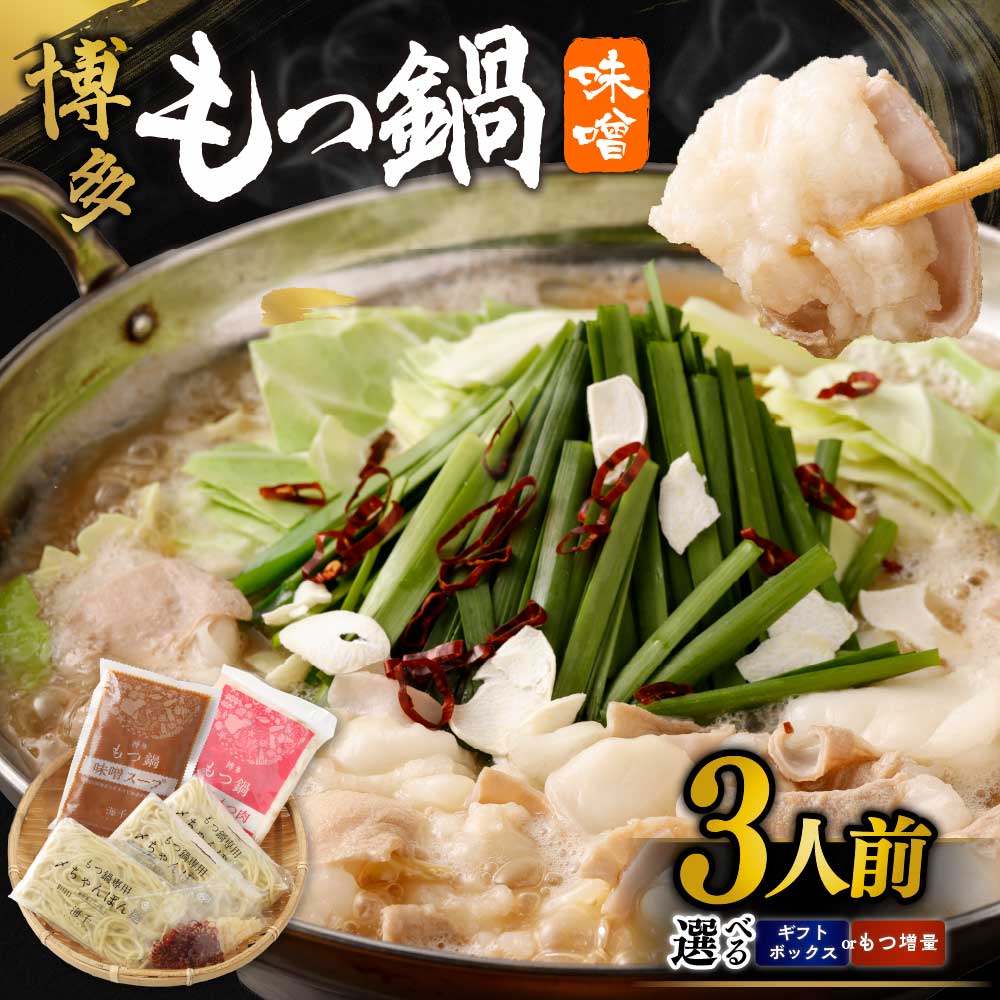 【ふるさと納税】＜選べる＞博多もつ鍋 味噌味（3人前）ギフトボックス もつ増量【海千】 送料無料国産牛もつ 国産味噌 国産牛もつ 明太子 もつ鍋 セット ちゃんぽん麺 美味しい 3人前