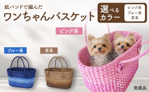 【茶系】紙バンドで編んだワンちゃんバスケット（完成品）