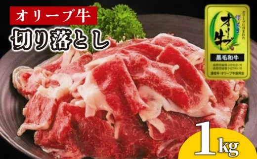 牛肉 切り落とし オリーブ牛 1kg 肉 お肉 牛 和牛 国産 切落し すき焼き しゃぶしゃぶ 焼肉 焼き肉 プレゼント 贈答用 記念日 香川県 丸亀市