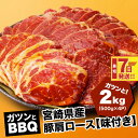 【ふるさと納税】【レビューキャンペーン対象】宮崎県産豚肩ロース【味付き】2kg(500g×4P)ガツンとBBQ - バーベキュー 肉 セット 豚肉 味付き肉 肩ロース 冷凍 焼き肉 焼肉 味付け肉 タレ漬け 焼くだけ 国産豚肉 カタロース お肉 スピード配送便 送料無料【宮崎県木城町】