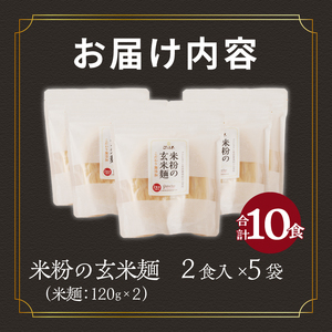 【米粉の玄米麺（麺のみ）】2食入×5袋　特別栽培『コシヒカリ』使用