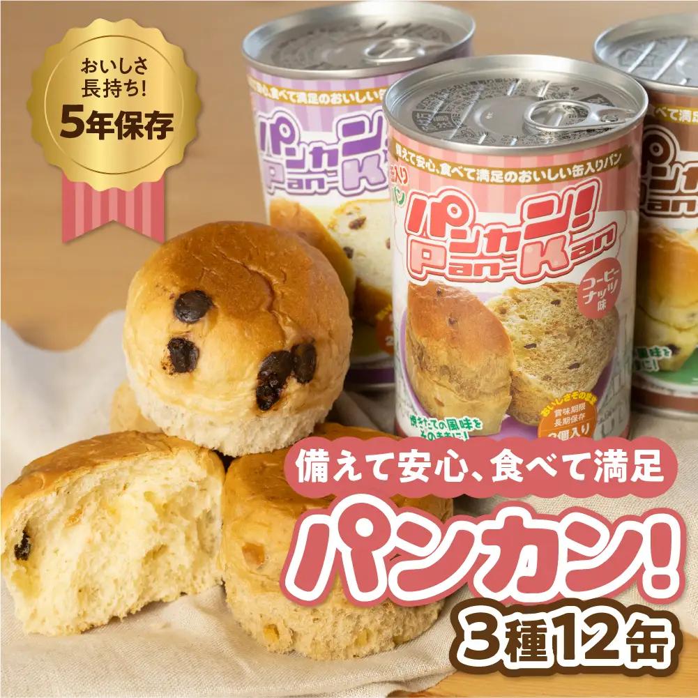 『パンカン！』 アソート12缶セット 防災 防災グッズ