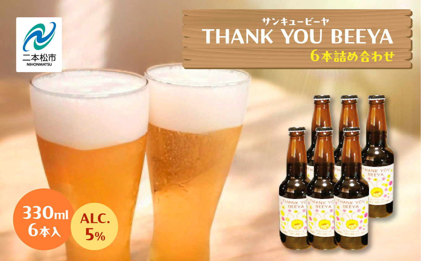 
            サンキュービーヤ 330ml × 6本 ビール 無濾過 非加熱 父の日 お酒 人気 ランキング おすすめ ギフト 故郷 ふるさと 納税 福島 ふくしま 二本松市 送料無料【ななくさナノブルワリー】
          