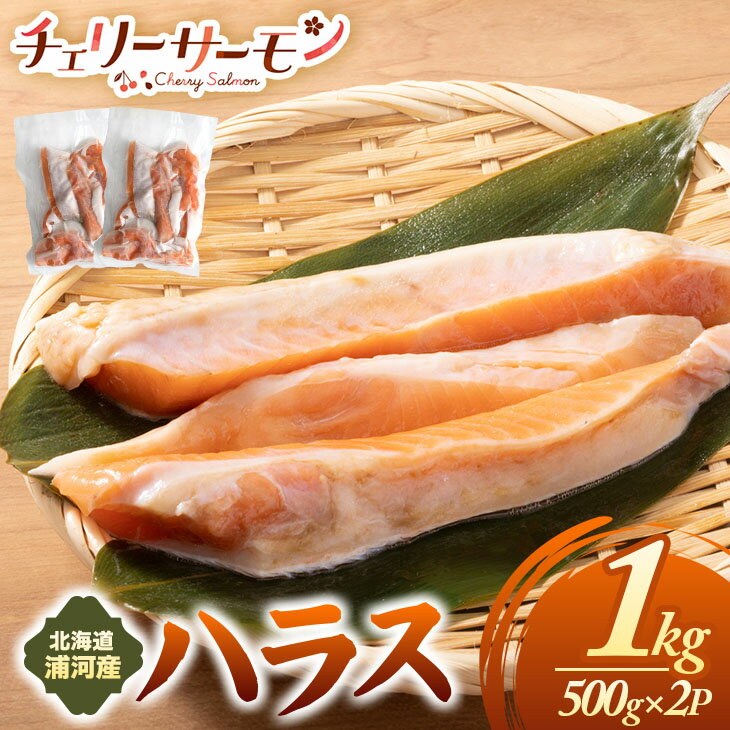 【ふるさと納税】北海道日高産「チェリーサーモン」ハラス(計1kg)[01-1541] 北海道 浦河 ふるさと納税 北海道産 日高産 チェリーサーモン サクラマス 桜ます ハラス 1kg 送料無料