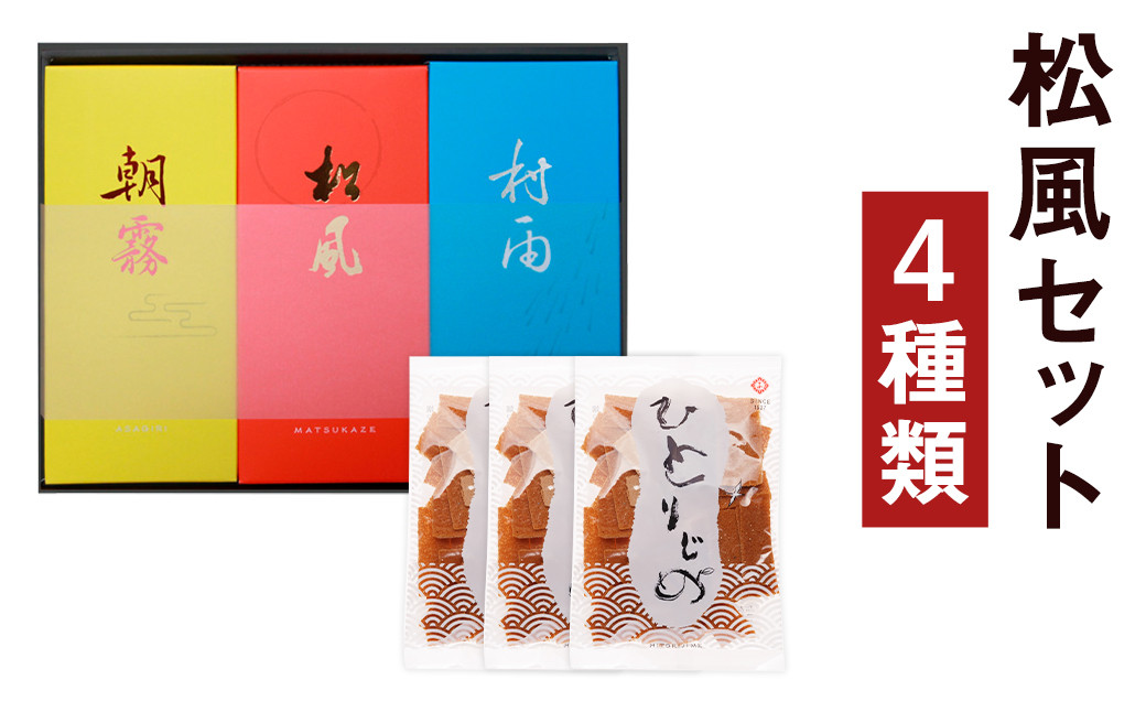 
松風・村雨・朝霧 3種詰め合わせ セット ひとりじめ3袋付き 和菓子 伝統銘菓
