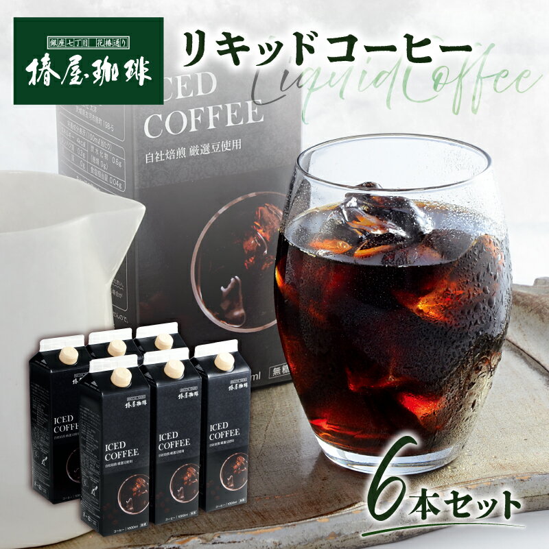 【ふるさと納税】【椿屋珈琲】リキッドコーヒー6本セット 東京都 江東区 コーヒー 珈琲 焙煎 スペシャルティコーヒー コーヒー豆 珈琲豆 ネルドリップ 紙パック 送料無料