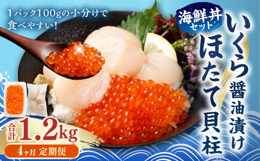 【4ヶ月定期便】【北海道産原料使用】いくら醬油漬けとほたて貝柱の海鮮丼セット 約300g×4回 合計約1.2kg 海鮮 いくら いくら醤油漬け ホタテ 貝柱 海鮮丼 小分け 定期