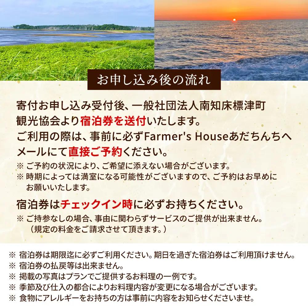 標津町「Farmer's Houseあだちんち」一泊二食体験プログラム付　宿泊券1名様分【AY005】