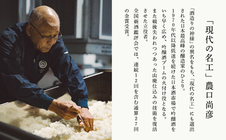 農口尚彦研究所 山廃純米大吟醸 山田錦 750ml 　066011