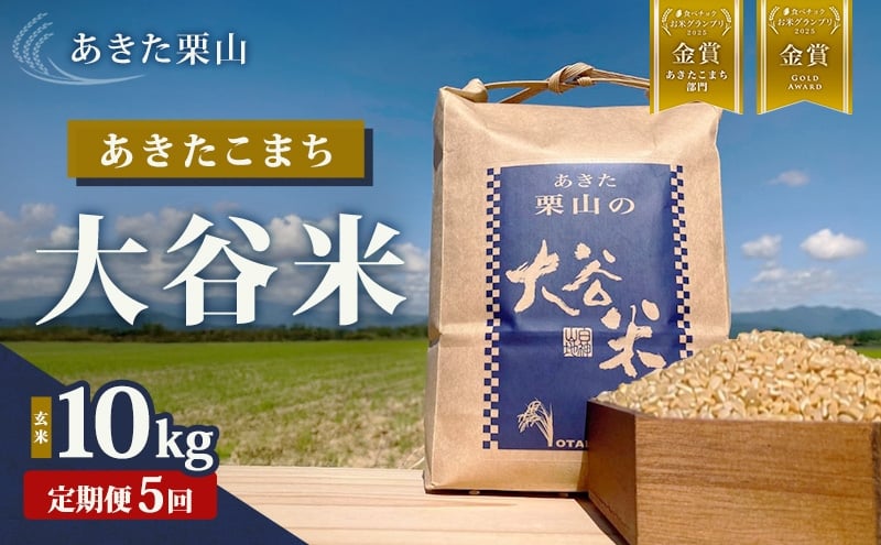 
            【定期便 5ヶ月】食べチョク金賞受賞 玄米 あきた栗山 大谷米 あきたこまち 10kg 5回 合計 50kg オータニファーム 令和7年産 秋田 秋田県産 能代市
          