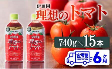 【6ヶ月定期便】PET理想のトマト740ｇ×15本 【 ペットボトル トマト 100%飲料 備蓄 おうち時間 宮崎県 川南町 送料無料 】