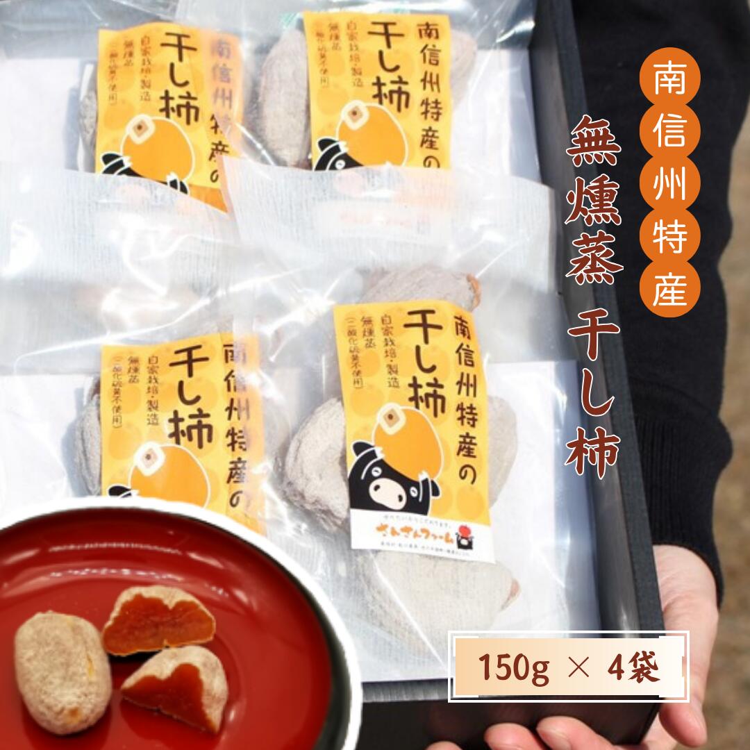 【ふるさと納税】無燻蒸干し柿 //150g×4袋セット 長野県 南信州 銘菓 高級ドライフルーツ 高糖度 お土産 安心 安全 無燻蒸 むくんじょう SF08