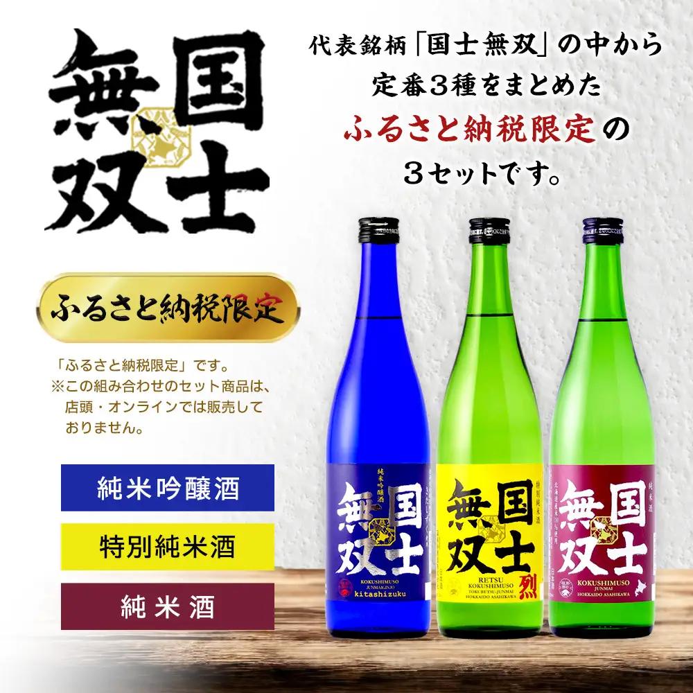 【ふるさと納税限定セット】　代表銘柄「国士無双」各720ml×３種飲み比べ 日本酒 日本酒_05885