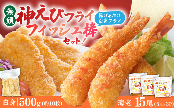 
            人気セット！無頭「神えびフライ」15尾・白身フライ「フィッシュ棒」500g えびフライ えびふらい エビフライ えび エビ 海老 おかず 簡単 吉野ヶ里町/EBI研究所 [FDE021]
          