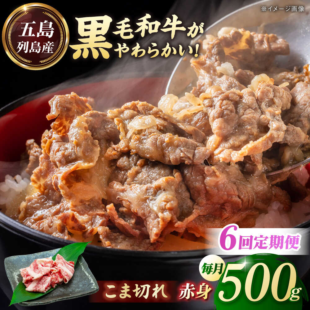 【ふるさと納税】【全6回定期便】五島列島産 黒毛和牛 こま切れ 500g 五島市/山口Farm[PGJ023]